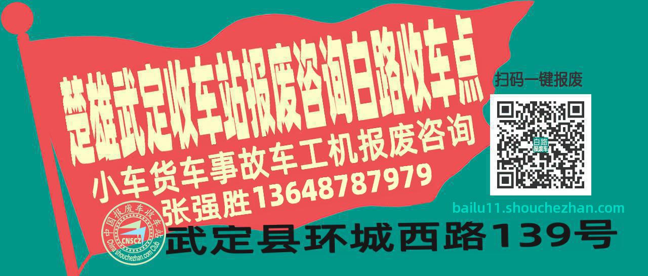 楚雄武定收车站报废咨询白路收车点